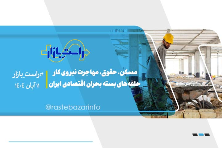 مسکن، حقوق، مهاجرت نیروی کار: حلقههای بسته بحران اقتصادی ایران