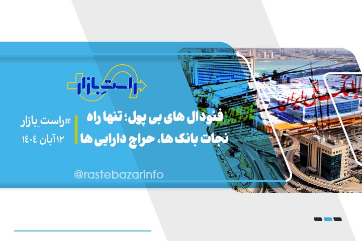 فئودال های بی پول؛ تنها راه نجات بانک ها، حراج دارایی ها