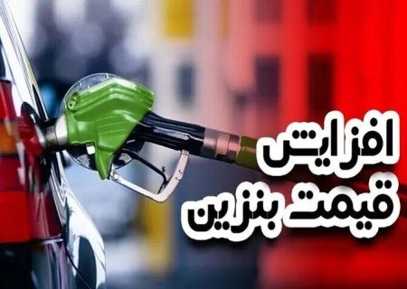 بنزین ۳ نرخی هفته آینده اجرا می‌شود