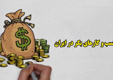 پول کجاست؟ / لیست صنایع بکر ایران که هنوز اشباع نشده‌اند