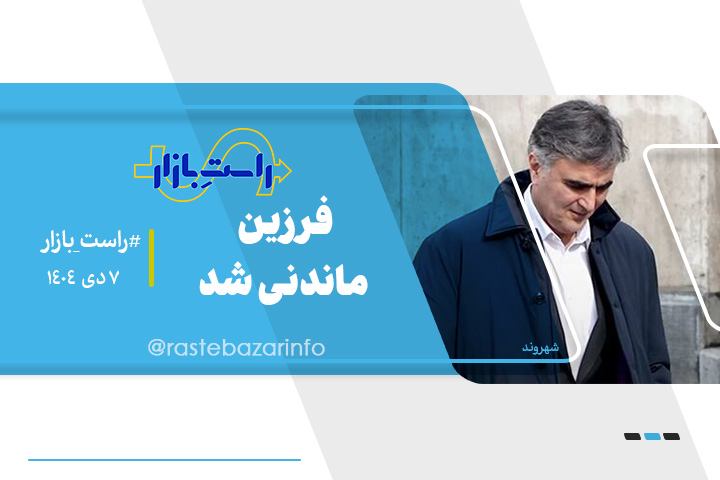 فرزین و سیاست های همتی، فرزانه صادق و مسکن