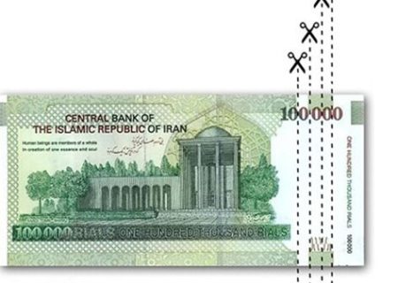 جزئیات اجرای طرح حذف ۴ صفر از پول ملی| خداحافظی با ریال قدیم در سال ۱۴۰۹