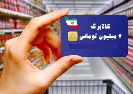 واریز کالابرگ ۴ میلیون‌ تومانی‌ برای‌ ماه‌ رمضان