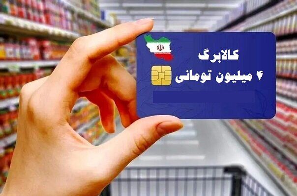 واریز کالابرگ ۴ میلیون‌ تومانی‌ برای‌ ماه‌ رمضان