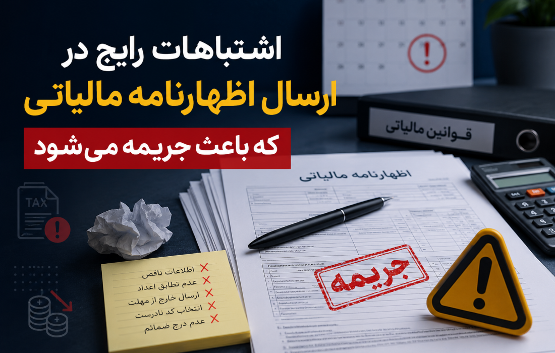 اشتباهات رایج در ارسال اظهارنامه مالیاتی که باعث جریمه می‌شود