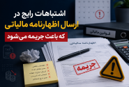 اشتباهات رایج در ارسال اظهارنامه مالیاتی که باعث جریمه می‌شود