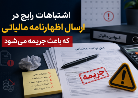اشتباهات رایج در ارسال اظهارنامه مالیاتی که باعث جریمه می‌شود