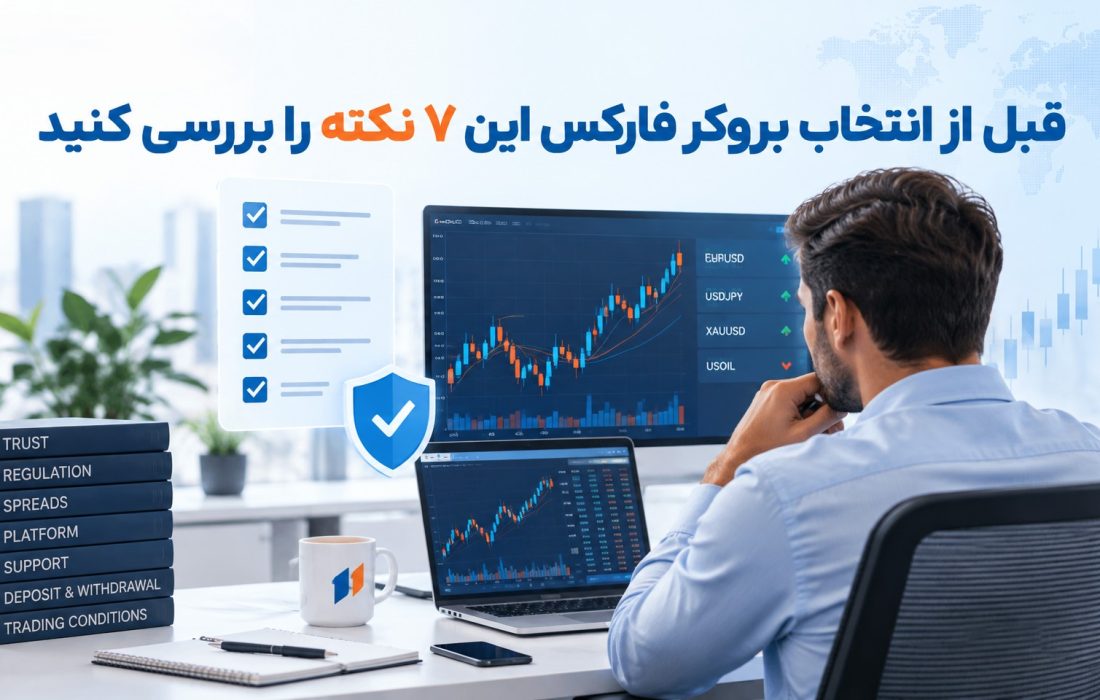 قبل از انتخاب بروکر فارکس این 7 نکته را بررسی کنید