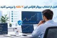 قبل از انتخاب بروکر فارکس این 7 نکته را بررسی کنید