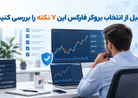 قبل از انتخاب بروکر فارکس این 7 نکته را بررسی کنید